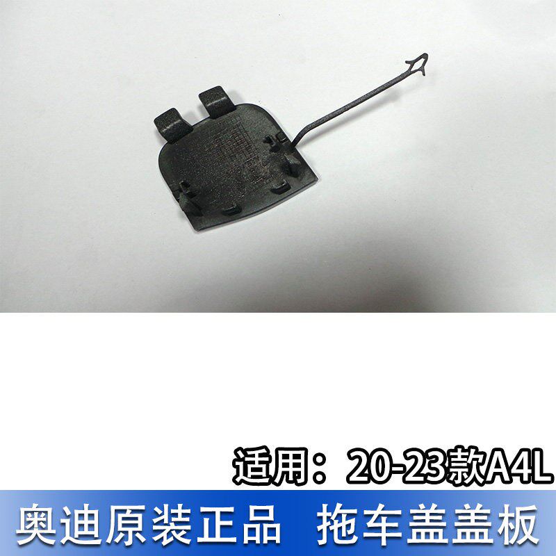 适配奥迪A4L 20-25款后保险杠拖车孔盖 牵引钩盖板 动感型专用