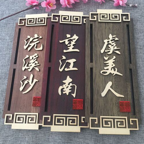 中式仿古木质挂牌茶楼酒店饭店包厢包间木头门牌个性创意木牌定制