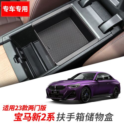适用23-25款宝马2系225i/M240i扶手箱储物盒中央收纳箱隔层改装