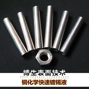 铜化学镀锡液,镀锡液,镀锡水,铜排镀锡,铜快速镀锡液,铜电镀锡液