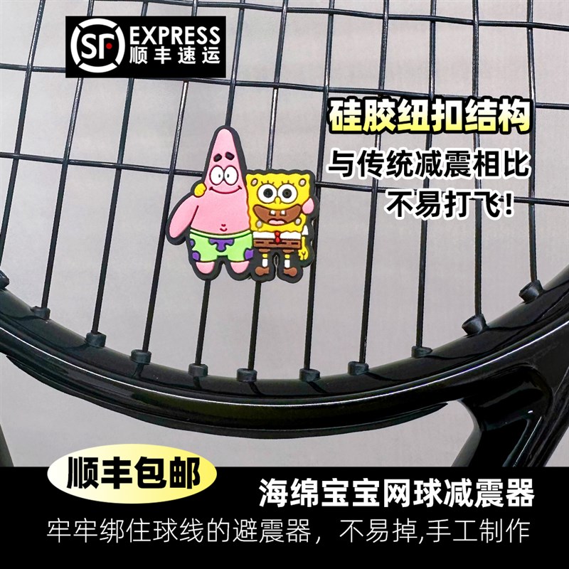 大头网球避震器海绵宝宝网球拍派大星减震器硅胶可爱纽扣固定不掉