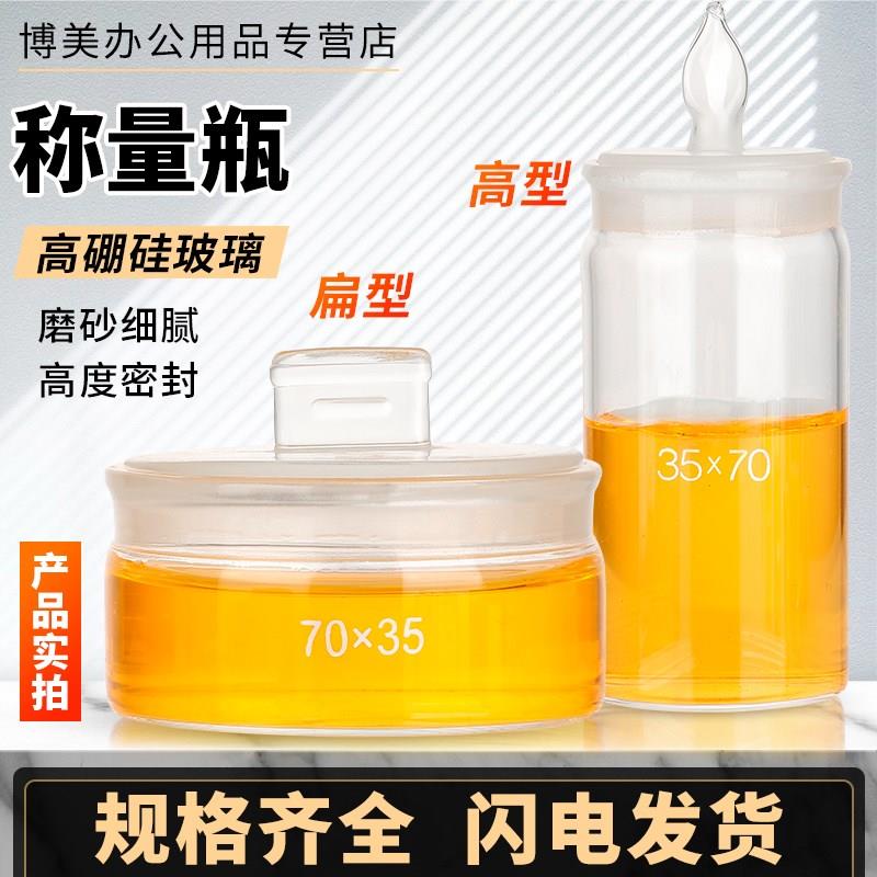 玻璃称量瓶扁型称量瓶高型称量瓶密封玻璃瓶实验室消毒浸泡瓶器皿