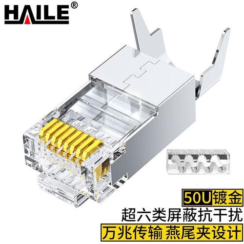 HAILE超六类屏蔽水晶头CAT6AFTP万兆网络RJ45连接头带燕尾夹1.5MM