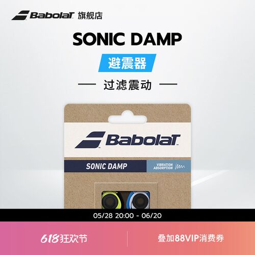 Babolat百保力官方 网球拍SONIC DAMP X2百宝力避震器减震器