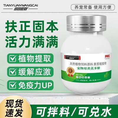 宠物用黄芪多糖鹦鹉仓鼠狐獴乌龟天然植物饲料原料黄芪粗提物