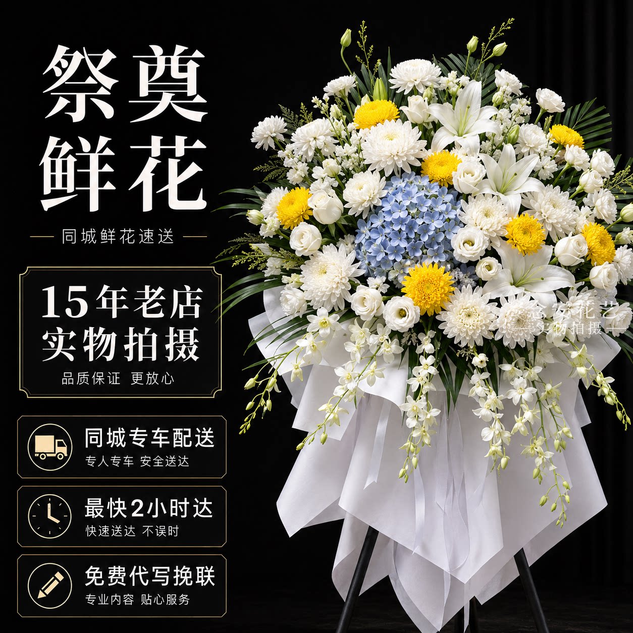 奠仪用花全国同城配送花圈图片