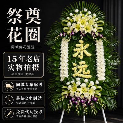 追悼花圈奠仪用花沈阳同城配送