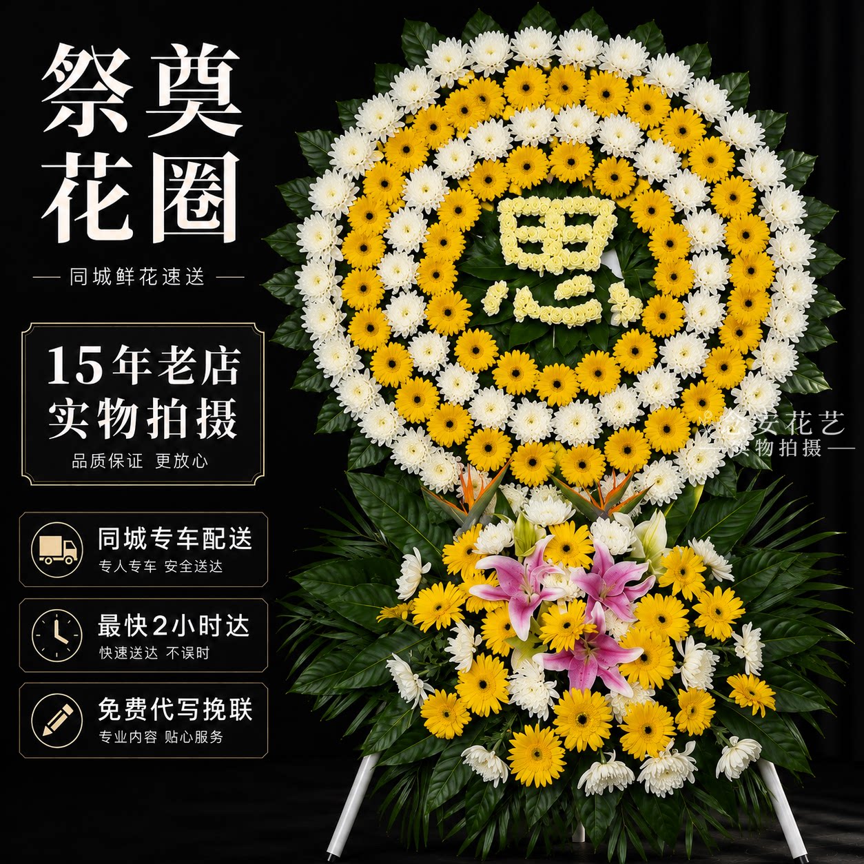 聊城市阳谷莘县东阿冠县高唐县追悼花圈同城配送奠仪用花白事用品 - 实物图
