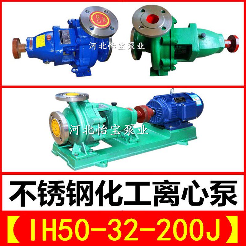 IH50-32-200J不锈钢化工离心泵  卧式单级耐高温耐酸耐腐蚀化工泵