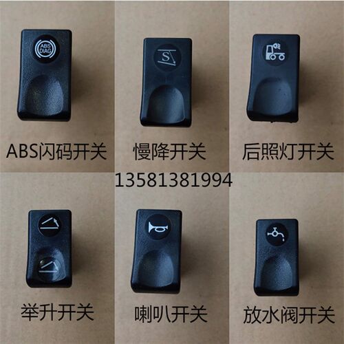 东风天龙天锦大力神三环大运运途风度特商仪表台工作台翘板开关