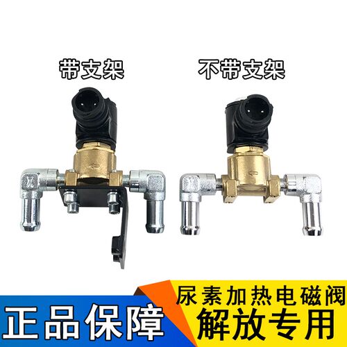 适用于解放J6气驱电磁阀j6p尿素罐加热电磁阀jh6小j6l原厂配件10w