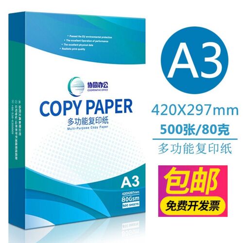 80克A3打印复印纸办公双面打印试卷纸a3学生手抄报绘图纸包邮