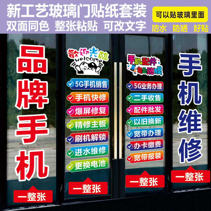 手机店玻璃门贴纸橱窗手机维修店广告装饰双面防水防晒贴纸定制