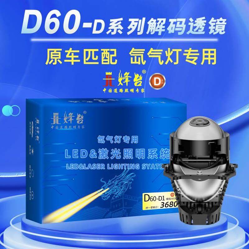 烽台D60解码LED双光透镜车灯改装大灯超亮远近一体光灯包安装