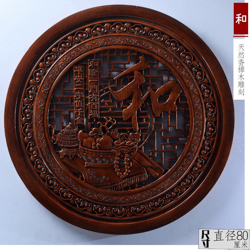 东阳木雕新中式仿古挂件客厅玄关走廊背景墙壁墙饰装饰圆家和福顺