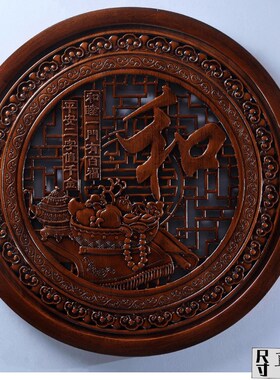 东阳木雕新中式仿古挂件客厅玄关走廊背景墙壁墙饰装饰圆家和福顺