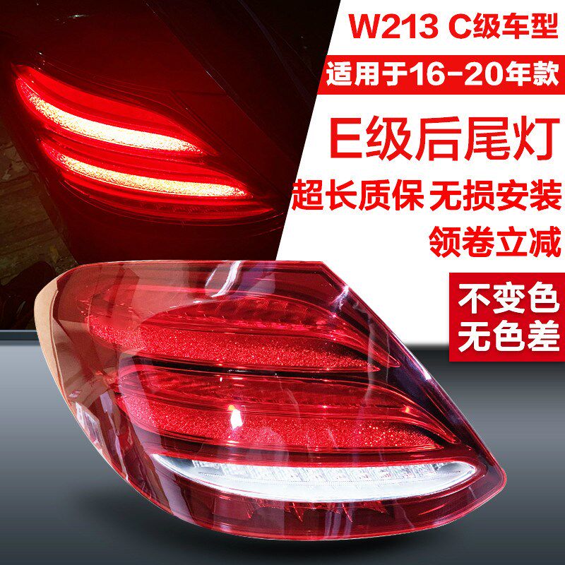 奔驰适用E260L后尾灯E300L尾灯E320L刹车灯E200L倒车灯W213后尾灯