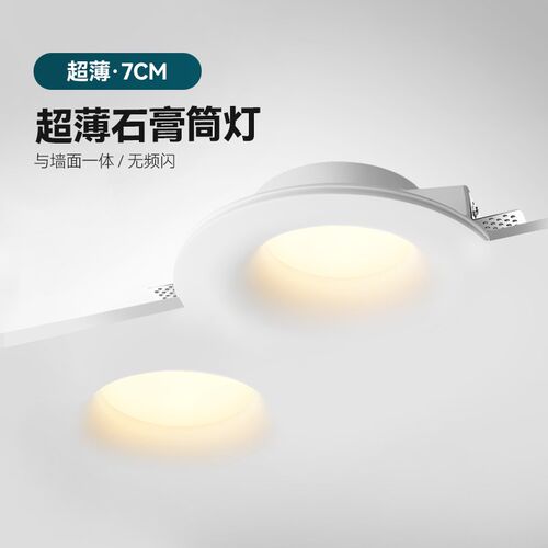 西点7CM超薄石膏灯筒灯嵌入式无边框侘寂中古风客厅预埋LED射灯
