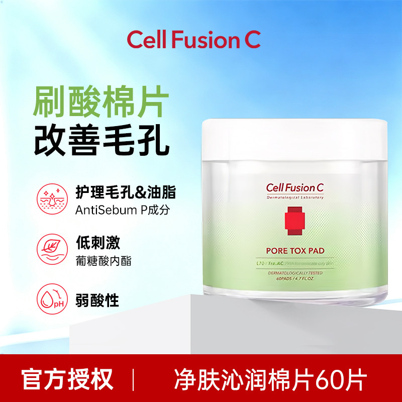 CellFusionC秀肤生净肤收缩毛孔棉片60片湿敷妆前棉片舒缓补水