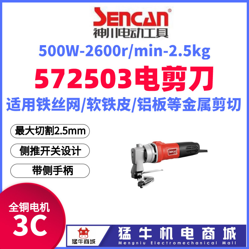 神川572503电动裁剪刀工业用500W背推开关剪铁皮丝网手持电剪包邮