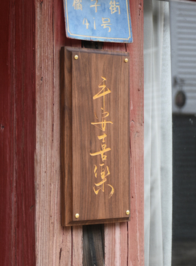 黄铜钉木质门牌定制家用号码牌创意实木民宿北欧店铺挂牌装饰招牌