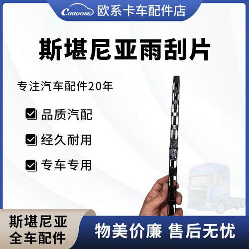 斯堪尼亚雨刮片R系列P系列卡车专用雨刮器重卡喷水有骨雨刮器配件