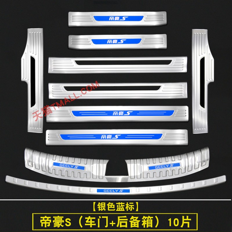 适用于21-22款吉利帝豪S改装专用不锈钢迎宾踏板门槛条后护板装饰