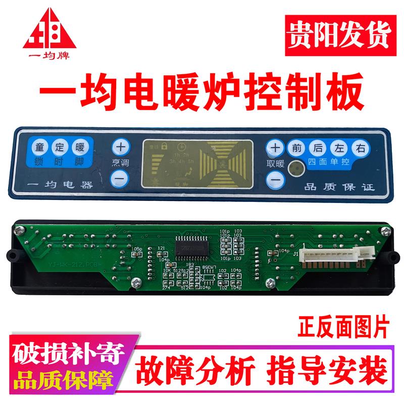 一均电暖炉控制板配件益均电暖炉烤火炉控制器显示板按键板电脑板