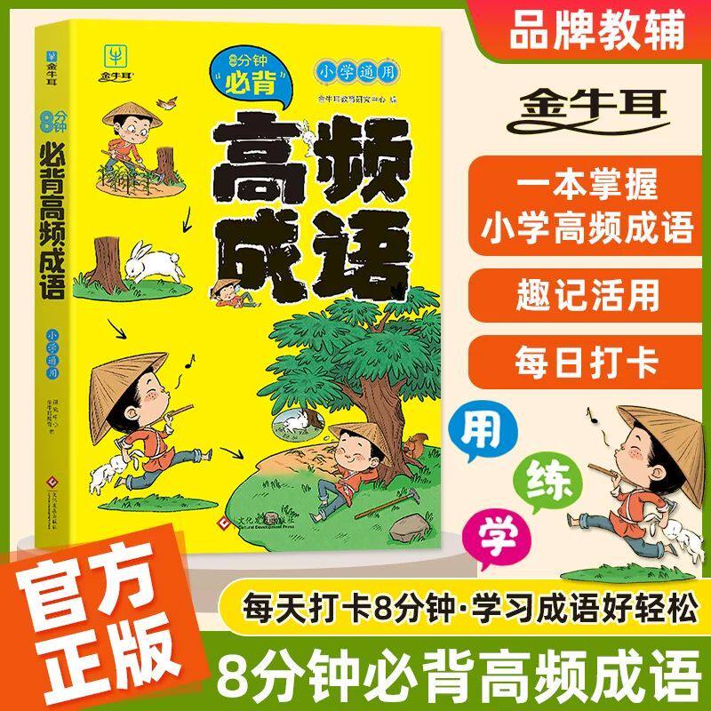 金牛耳8分钟必背高频成语 小学课本里的成语分类积累大全训练故事四字词语带解释中国华汉语爆笑漫画成语游戏必备成语词典故事书