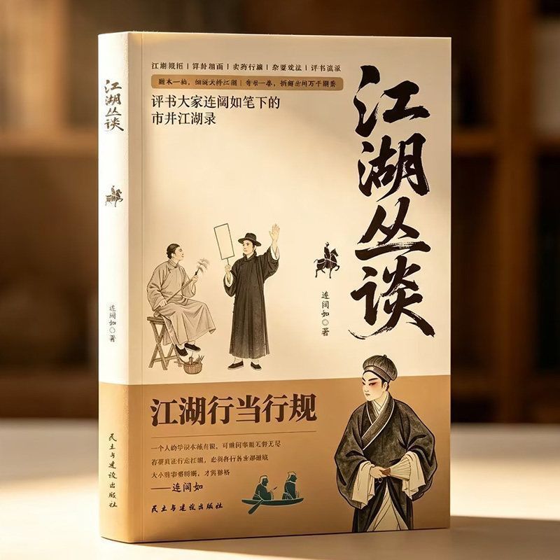 江湖丛谈 一部江湖秘事录写给老实人的市井破局书揭秘旧社会的套路与人心揭晓江湖行当行话骗术读懂老江湖的生存哲学中国民俗文化