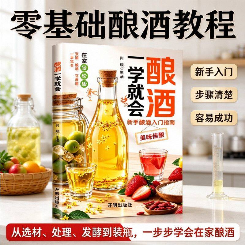 酿酒一学就会 新手酿酒入门指南 果酒粮酒花草酒技术大全书配方书零基础入门酿酒配方教程基本知识大全水果酒养生粮食酒古法制作