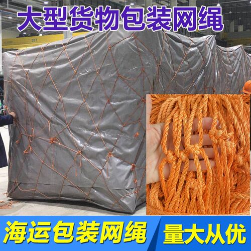 海运网绳网罩工业运输包装网海运捆绑绳集装箱防护网尼龙绳船用绳