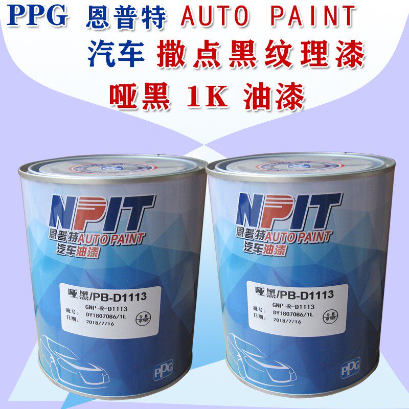 ppg恩普特撒点黑漆1K黑塑颗粒磨砂快干纹理哑光漆保险杠喷漆黑色