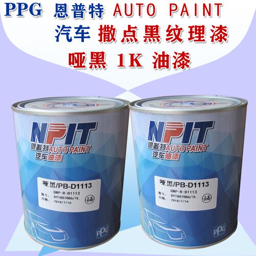 ppg恩普特撒点黑漆1K黑塑颗粒磨砂快干纹理哑光漆保险杠喷漆黑色