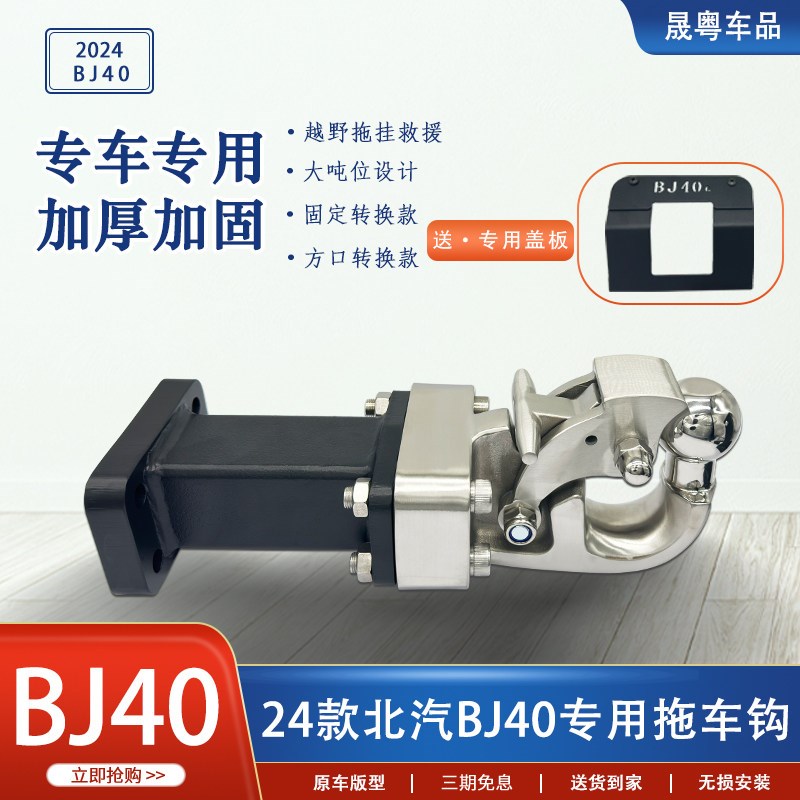 2024款北京BJ40改装专用拖车钩汽车虎头钩不锈钢盖板配件套装