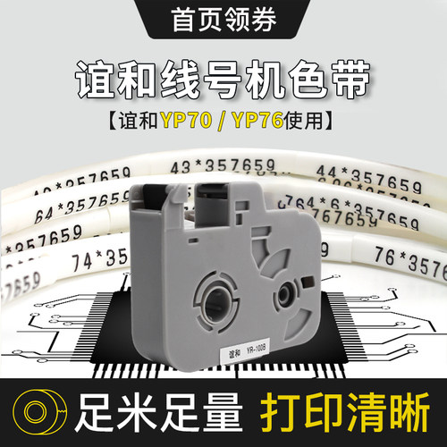 谊和yp70/76线号机色带打号机色带线号打印机碳带号码管打码机白