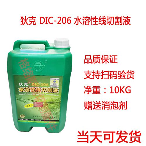 线切割工作液大全中走丝狄克DIC206水溶性快走丝水基环保型切削液