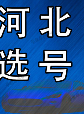 石家庄唐山邯郸12123新能源汽车上牌预选号自编选车牌占用查询