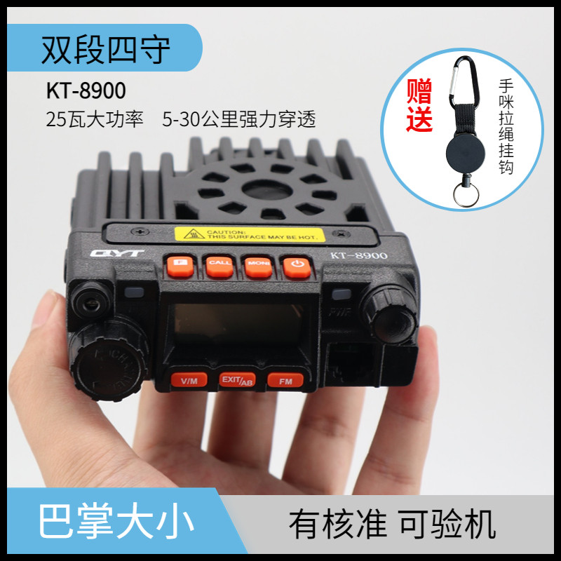 QYT自驾电台KT-8900车载对讲机25瓦大功率户外穿越UV双段中文车台