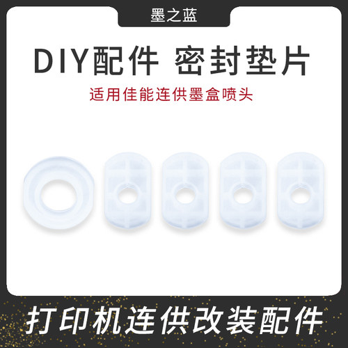 改连供配件 打印头垫片打印机连供喷头密封圈 密封垫片 厚垫片