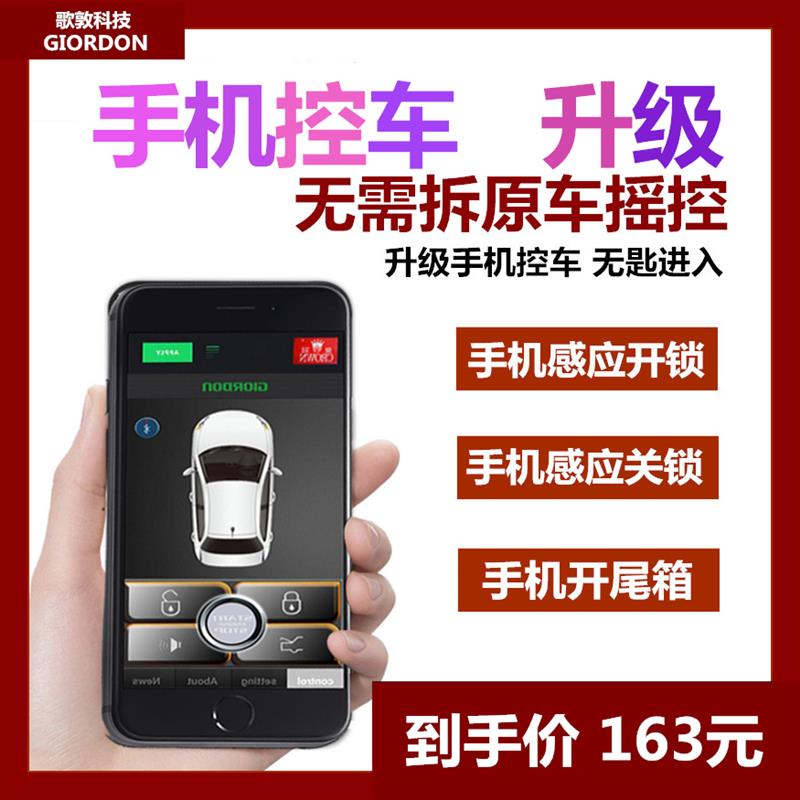 汽车无钥匙进入PKE智能感应开关锁 支援手机APP控车的通用型中控