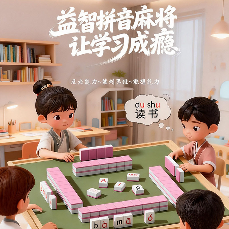 【下单立减50】拼音麻将汉字偏旁部首识字母词汇组合拼音早教_K