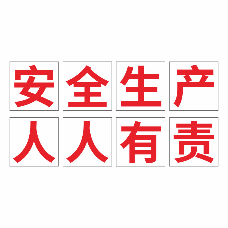 安全生产警示大字标识牌生产车间工厂标语墙贴建筑工地文明施工警