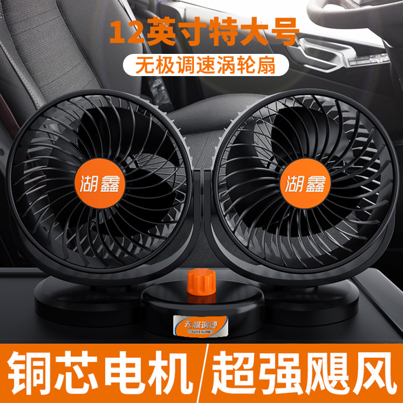湖鑫车载电风扇24v货车12v面包车专用强力制冷双头车内散热器静音