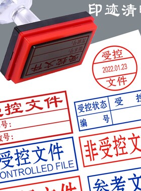 非受控文件印章分发号报废试行参考文件印章关键过程图章蓝色印油