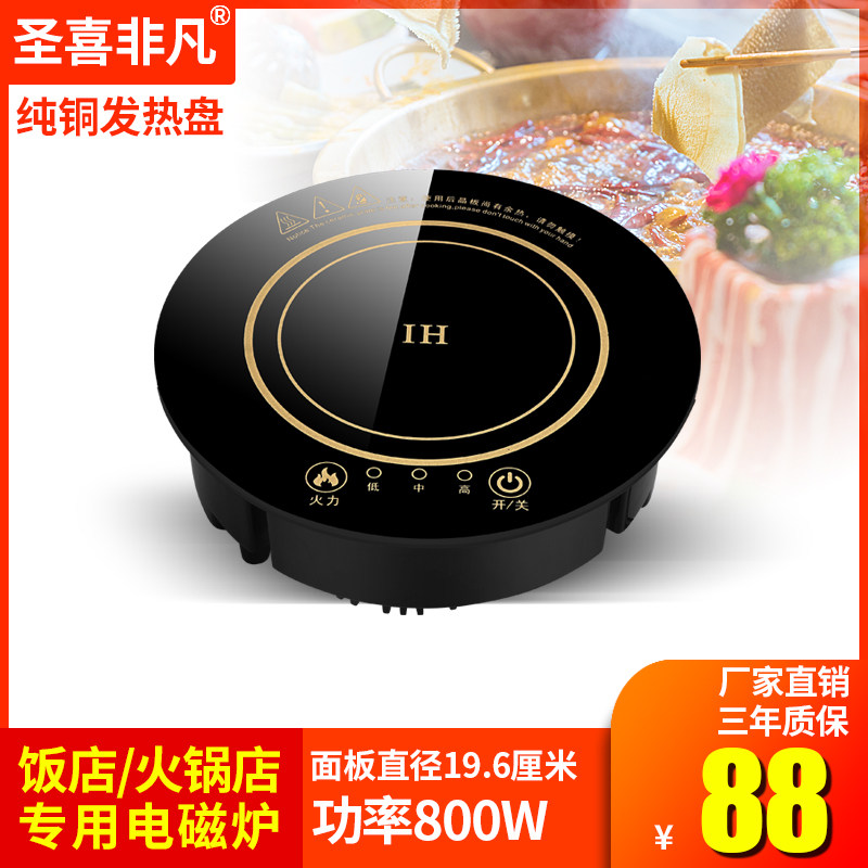 圣喜非凡自助单人一人一锅火锅店专用嵌入式圆形火锅电磁炉800w瓦