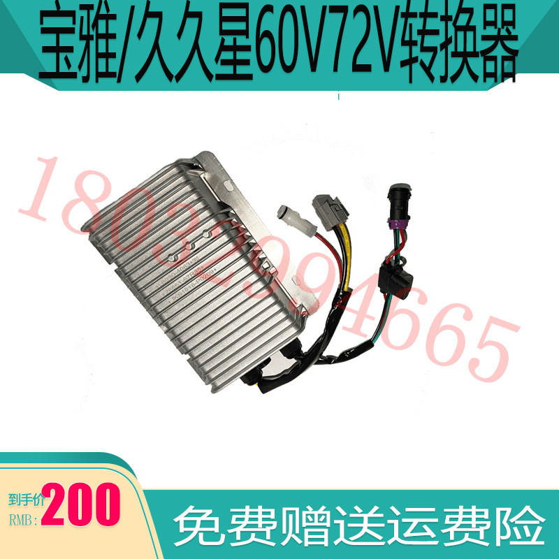 适配宝雅雅贝鸿日久久星电动汽车转换器48V60V72V电源转换器转12V