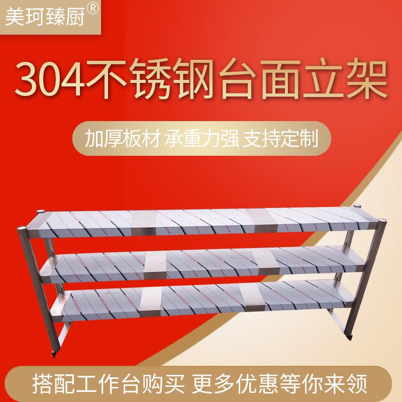 美珂臻厨304不锈钢双层台面立架 置物架货架工作打荷台配套储物