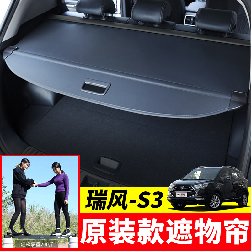 专用于江淮瑞风S3后备箱遮物帘瑞风s3后尾箱挡板置物隔板内饰改装