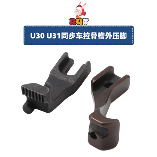 U30 U31A B 拉管条同步车DY厚料车前后拉骨嵌线埋袋压脚